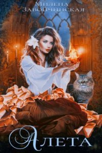 обложка аудиокниги Алета