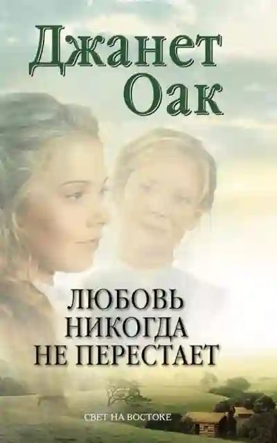 обложка аудиокниги Любовь никогда не перестаёт