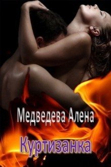 обложка аудиокниги Куртизанка