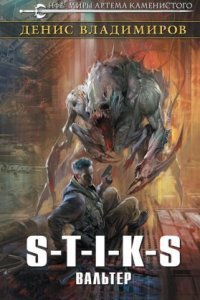 обложка аудиокниги S-T-I-K-S. Вальтер