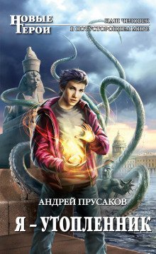 обложка аудиокниги Я — утопленник