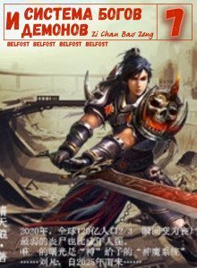 обложка аудиокниги Система богов и демонов (7 Часть)