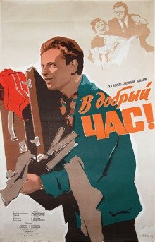 обложка аудиокниги В добрый час