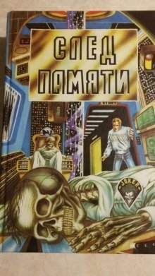 обложка аудиокниги След памяти