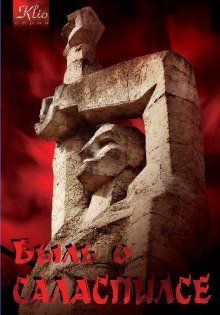 обложка аудиокниги Быль о Саласпилсе. Отрывки.