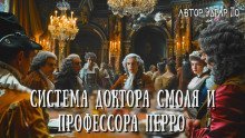 обложка аудиокниги Система доктора Смоля и профессора Перро