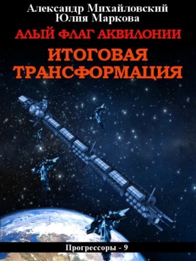 обложка аудиокниги Алый флаг Аквилонии. Итоговая трансформация