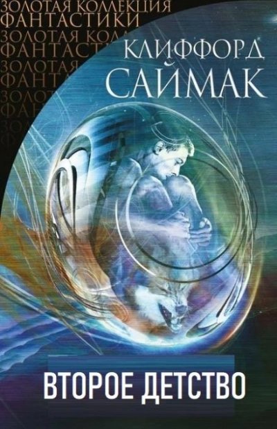 обложка аудиокниги Второе детство