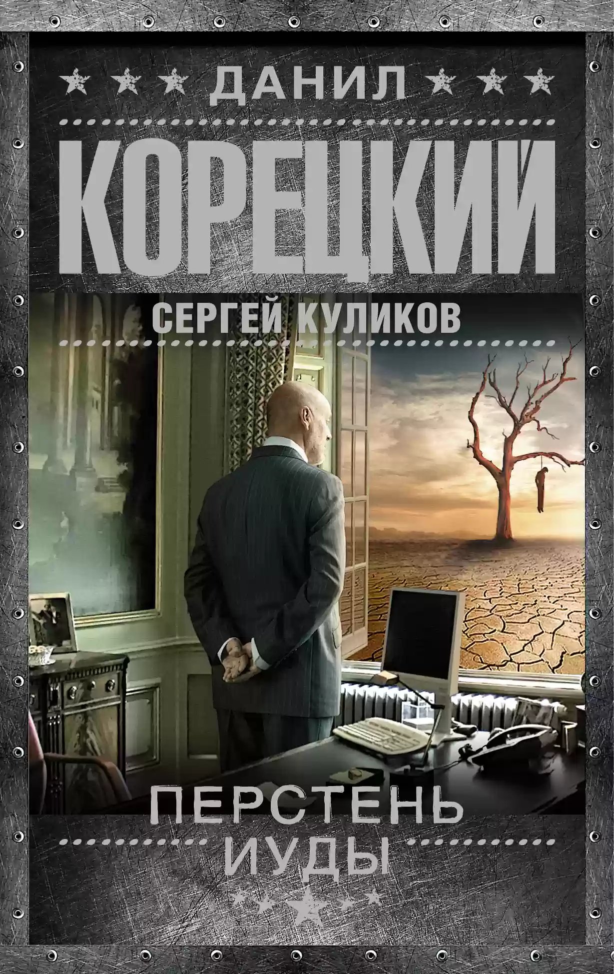 обложка аудиокниги Перстень Иуды