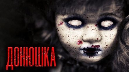 обложка аудиокниги Донюшка