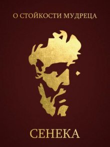 обложка аудиокниги О стойкости мудреца