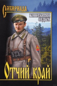 обложка аудиокниги Отчий край
