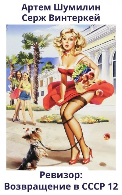 обложка аудиокниги Ревизор: возвращение в СССР 12