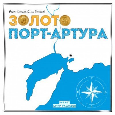 обложка аудиокниги Золото Порт-Артура - Стасс Бабицкий, Оксана Дунаева