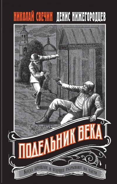 обложка аудиокниги Подельник века