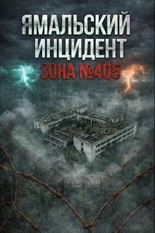 обложка аудиокниги Ямальский эксперимент