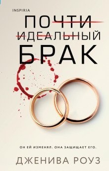 обложка аудиокниги Почти идеальный брак