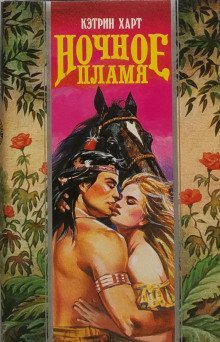 обложка аудиокниги Ночное пламя