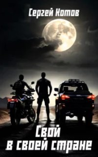 обложка аудиокниги Воспоминания о будущем 1. Свой в своей стране