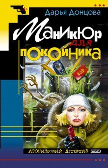 обложка аудиокниги Маникюр для покойника