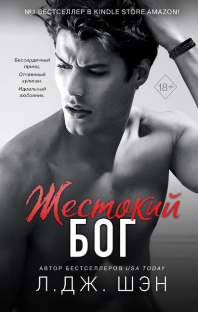 обложка аудиокниги Жестокий бог