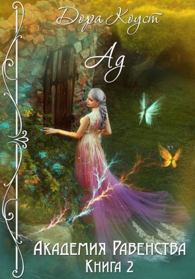 обложка аудиокниги Ад