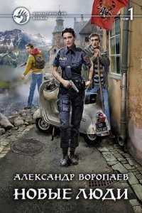 обложка аудиокниги Новые люди