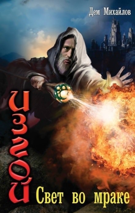 обложка аудиокниги Свет во мраке