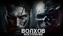 обложка аудиокниги Волхов. Искупление