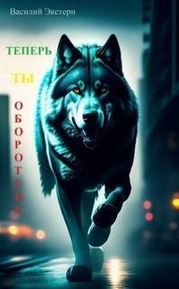 обложка аудиокниги Теперь ты оборотень