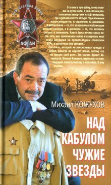обложка аудиокниги Над Кабулом чужие звезды