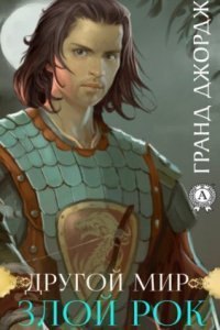 обложка аудиокниги Злой рок. Книга 1