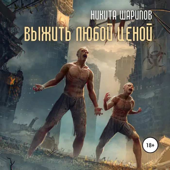 обложка аудиокниги Выжить любой ценой 2