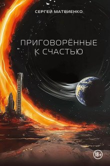 обложка аудиокниги Приговорённые к счастью