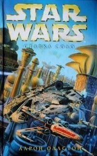 обложка аудиокниги Звездные войны. Крестокрыл 7. Ставка Соло