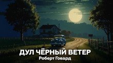 обложка аудиокниги Дул чёрный ветер