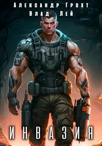 обложка аудиокниги Инвазия