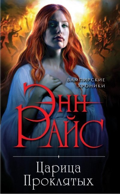 обложка аудиокниги Царица проклятых