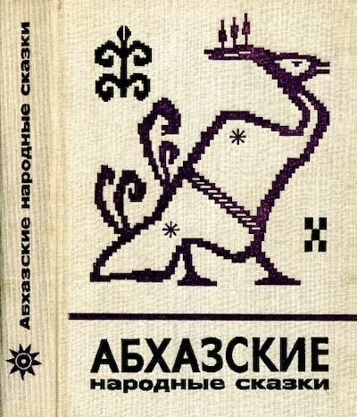 обложка аудиокниги Абхазские народные сказки (сборник)