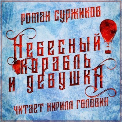обложка аудиокниги Полари. Небесный корабль и девушка
