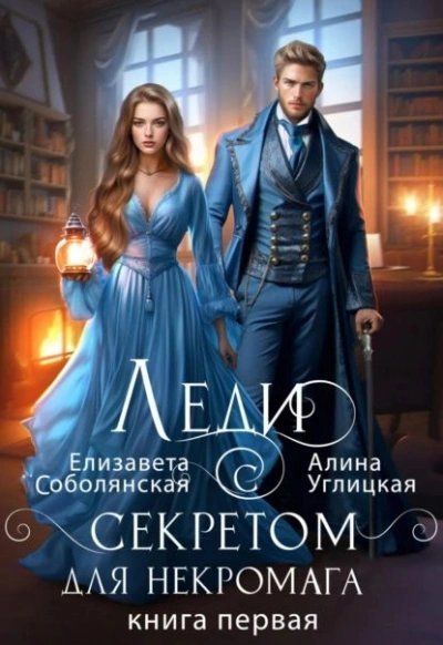 обложка аудиокниги Леди с секретом для некромага. Книга 1