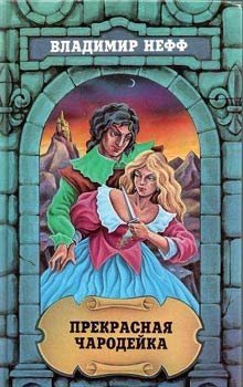 обложка аудиокниги Прекрасная чародейка