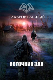 обложка аудиокниги Источник зла