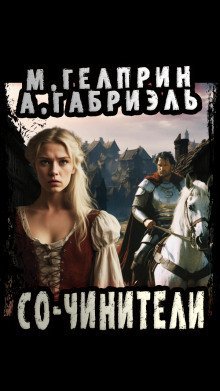 обложка аудиокниги Со-чинители