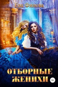 обложка аудиокниги Отборные 1. Отборные женихи