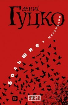 обложка аудиокниги Большие и Маленькие