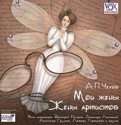 обложка аудиокниги Мои жены. Жены артистов