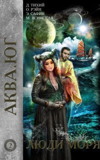 обложка аудиокниги Аква 2. Люди моря