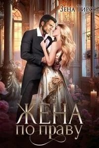 обложка аудиокниги Жена по праву. Книга 1