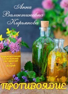 обложка аудиокниги Противоядие